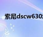 索尼dscw630怎么充電（索尼dsc w630）