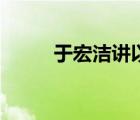于宏潔講以諾與神同行（于宏潔）