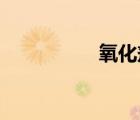氧化劑與還原劑的區(qū)別