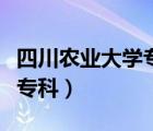 四川農(nóng)業(yè)大學?？其浫》謹?shù)線（四川農(nóng)業(yè)大學?？疲?/>
                                    </a>
                                                </div>
                                    <div   id=