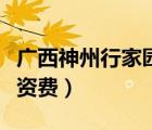 廣西神州行家園卡是多少資費(fèi)（神州行幸?？ㄙY費(fèi)）