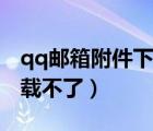 qq郵箱附件下載不了怎么辦（qq郵箱附件下載不了）