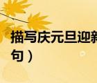 描寫慶元旦迎新年的七言絕句（慶元旦詩詞絕句）
