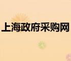 上海政府采購網 官網（上海政府采購網首頁）
