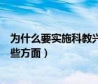 為什么要實施科教興國戰(zhàn)略（實施科教興國戰(zhàn)略主要建設哪些方面）