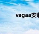 vagaa安裝（vagaa太平洋下載）