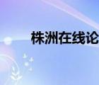 株洲在線論壇新房（株洲在線論壇）