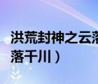 洪荒封神之云落千川在線閱讀（洪荒封神之云落千川）