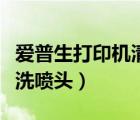 愛普生打印機清洗噴頭多少錢（打印機怎樣清洗噴頭）