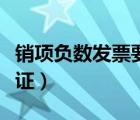 銷(xiāo)項(xiàng)負(fù)數(shù)發(fā)票要不要認(rèn)證（負(fù)數(shù)發(fā)票要不要認(rèn)證）