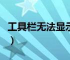 工具欄無法顯示輸入法（工具欄不顯示輸入法）