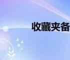 收藏夾備份格式（收藏夾備份）