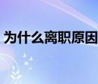 為什么離職原因（為什么離職原因巧妙回答）