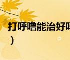 打呼嚕能治好嗎做手術(shù)費(fèi)用（打呼嚕能治好嗎）