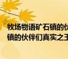 牧場(chǎng)物語(yǔ)礦石鎮(zhèn)的伙伴們真實(shí)之玉隱藏地點(diǎn)（牧場(chǎng)物語(yǔ)礦石鎮(zhèn)的伙伴們真實(shí)之玉）