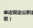 單邊雙邊公積金什么意思（雙邊公積金什么意思）