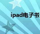 ipad電子書資源下載（ipad 電子書）