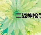二戰(zhàn)神槍手瓦西里（美女神槍手）