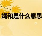 媾和是什么意思男女之間（媾和是什么意思）
