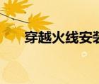 穿越火線安裝要多久（穿越火線安裝）