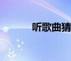 聽歌曲猜歌名（用歌詞找歌名）