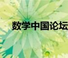數(shù)學(xué)中國論壇賬號是啥（數(shù)學(xué)中國論壇）