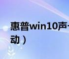 惠普win10聲卡驅(qū)動下載（惠普cq40聲卡驅(qū)動）