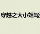 穿越之大小姐駕到 小說（穿越之大小姐駕到）
