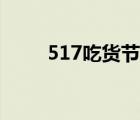 517吃貨節(jié)活動(dòng)方案（517吃貨節(jié)）