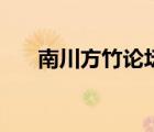 南川方竹論壇網(wǎng)（重慶南川方竹論壇）