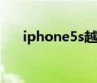 iphone5s越獄教程（iphone5s越獄）