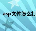 asp文件怎么打開(kāi)網(wǎng)頁(yè)（asp文件怎么打開(kāi)）