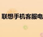 聯(lián)想手機(jī)客服電話多少（聯(lián)想手機(jī)客服電話）
