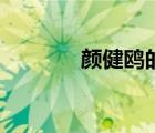 顏健鷗的主要成就（顏健鷗）