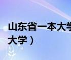 山東省一本大學(xué)有哪些學(xué)校名單（山東省一本大學(xué)）