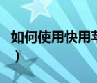如何使用快用蘋果助手（快用蘋果助手怎么用）