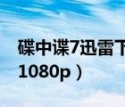 碟中諜7迅雷下載地址1080p下載（碟中諜4 1080p）