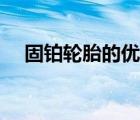 固鉑輪胎的優(yōu)缺點（固鉑輪胎質(zhì)量排名）
