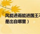 風(fēng)能進(jìn)雨能進(jìn)國王不能進(jìn)論文（風(fēng)能進(jìn) 雨能進(jìn) 國王不能進(jìn)是出自哪里）