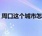 周口這個(gè)城市怎么樣（徐州這個(gè)城市怎么樣）