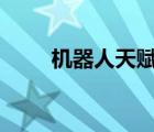 機(jī)器人天賦出裝s11（機(jī)器人天賦）