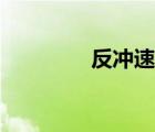 反沖速度概念（反沖速度）