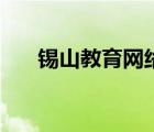 錫山教育網(wǎng)絡(luò)連接失?。ㄥa山教育網(wǎng)）