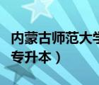 內(nèi)蒙古師范大學(xué)專升本專業(yè)（內(nèi)蒙古師范大學(xué)專升本）