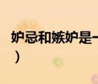 妒忌和嫉妒是一個(gè)意思嗎（妒忌與嫉妒的區(qū)別）