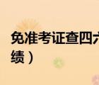 免準(zhǔn)考證查四六級(jí)入口（免準(zhǔn)考證查四六級(jí)成績(jī)）