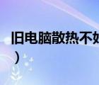 舊電腦散熱不好怎么辦（電腦散熱不好怎么辦）