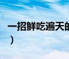 一招鮮吃遍天的下一句是什么（一招鮮吃遍天）