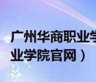 廣州華商職業(yè)學(xué)院官網(wǎng)教務(wù)系統(tǒng)（廣州華商職業(yè)學(xué)院官網(wǎng)）