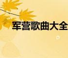 軍營歌曲大全綠色軍營（軍營歌曲大全）
